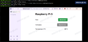Терминал: curl api/status возвращает relay false, curl -X POST api/relay/on возвращает relay true; в браузере ниже кнопка «Реле» стала зелёной «Включено», светодиод «Выключено»