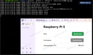 Терминал Raspberry Pi 5: gunicorn --workers 1 --threads 4 --bind 0.0.0.0:8000 app:app, Starting gunicorn 26.2.0, Listening at http://0.0.0.0:8000, Using worker gthread, Booting worker with pid; в браузере страница Raspberry Pi 5, реле «Включено», светодиод «Выключено», температура CPU 47.4 °C