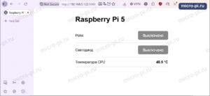 Браузер: страница Raspberry Pi 5 по адресу http://192.168.0.122:5000, строки «Реле» и «Светодиод» с серыми кнопками «Выключено» и «Температура CPU 48.5 °C»