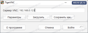 Окно TigerVNC с адресом Raspberry Pi в поле Сервер VNC