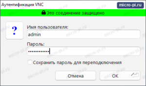 Окно Аутентификация VNC с надписью Это соединение защищено, полями имени пользователя и пароля