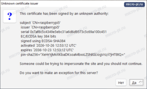Предупреждение TigerVNC Unknown certificate issuer о самоподписанном сертификате платы, кнопки Нет и Да